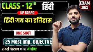 हिंदी गद्य का इतिहास part - 1 || Up Board Class || 11+12  @ExcellenceStudyHindiEnglish  Anurag Sir