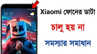 Xiaomi ফোনের ডাটা চালু হয় না সমস্যার সমাধান || How to Xiaomi Redmi Data Connection Problem Solve