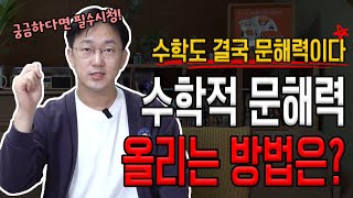 국어만 문해력이 필요하다? 수학공부 제대로 하는법! 수학적 문해력을 높혀야 공부가 됩니다 | 생각루트