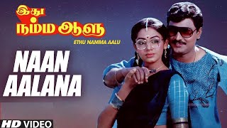 இது நம்ம ஆளு | Naan Aalana Thamara (நான் ஆளான தாமரை) 2K AI HD Video Song DTS 5.1 Remastered Audio