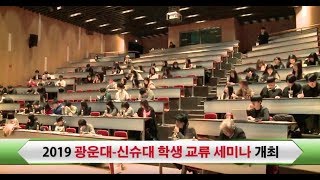 광운뉴스 135회 - 2019 광운대-신슈대 학생 교류 세미나 개최 #광운대학교