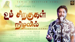 Um Siragugal Nizhalil Cover Song | Tamil Christian Song | Aaradhanai TV