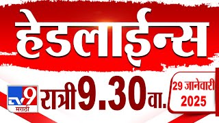 Tv9 Marathi हेडलाईन्स | Tv9 Marathi News Headline | 9:30 PM | 29 January 2025 | Updated Headlines