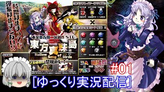 [ゆっくり実況配信] 東方二次創作STG「東方真珠島」をプレイ 01