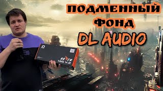 Подменный фонд DLAudio | Проверили как на самом деле!