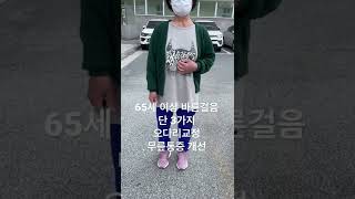 60세 이상 오다리 교정방법과 무릎안아프게 걷기 #전화상담050710149994