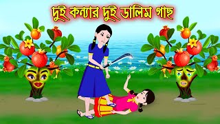 দুই কন্যার দুই ডালিম গাছ || Bengali Moral Golpo |  Bangla Cartoon | Thakurmar Jhuli | PRIDE