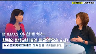 지금 힘드신가요? 괴로운 마음 회복하는 방법 l 시카고 한울복지관과 한인정신건강협회 KAWA와 함께하는 힐링의밤-2030