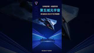 第五城元宇宙以科技为根以创意为羽在浩瀚无垠数字世界翱翔#謝章#第五城#VcityMeta