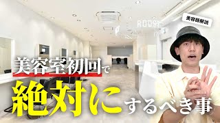 【重要】初めて行く美容室で絶対にやった方がいいこと