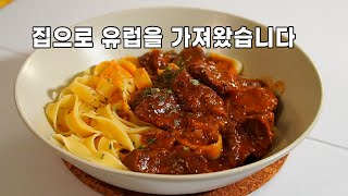 집에서 즐기는 유럽의 맛! 유럽가면 꼭 사와야 할 굴라쉬 스프