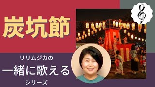 【一緒に歌えるシリーズ】「​炭坑節」​福岡県民謡（大きな歌詞付）