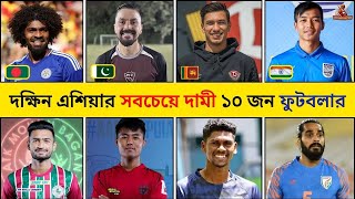 দক্ষিন এশিয়ার সবচেয়ে দামী ১০ জন ফুটবলার | South Asia's most expensive 10 footballers