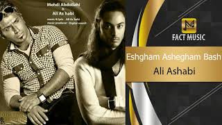 Ali Ashabi - Eshgham Ashegham Bash - ( علی اصحابی - عشقم عاشقم باش )