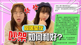 馬來西亞\u0026香港國際好閨蜜，吵架如何解決？ (內有真實對話)【手癢計劃】feat. @DiDa324​