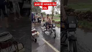 કડછ થી બગસરા રોડ બંધ પાણી ની જોરદાર આવક//D j farmer life vlog ♥️//#viralvideo #viral #shortvideo