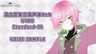 混合型架空音声体KoN UTAU Standard-32 / ボイスサンプル