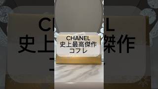 CHANELホリデー💕#シャネル #chanel #シャネルコフレ #シャネルホリデー #コスメ