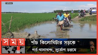 ভোগান্তির আরেক নাম আজমিরীগঞ্জ-কাকাইলছেওয়ে সড়ক | Habiganj Road Crash | Somoy TV