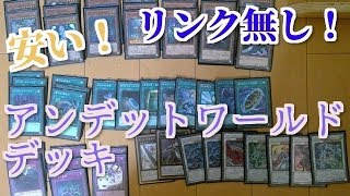 リンク無しのアンデットワールドデッキ紹介！　【遊戯王】【デッキ紹介】