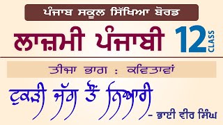 LPO-433 | CBSE \u0026 PSEB | CLASS 12 | LAZMI PUNJABI | Tukdi Jag To Nyari - Bhai Vir Singh