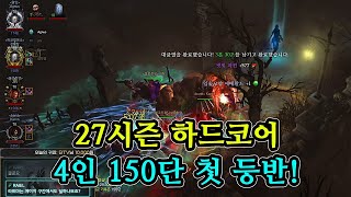 디아블로3 시즌27 하드코어 4인팟 첫 등반~ 메인 보업 겸 150단 첫 클리어!