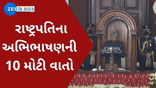 Budget 2022 session : Key highlights of President Ram Nath Kovind's speech | બજેટ અંગેની 10 ખાસ વાતો