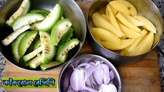 কাঁকরোল আর আলু দিয়ে তৈরি একদম নতুন স্বাদের এই সবজি একবার বানিয়ে খান||  Kakrol recipe