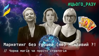 Чи допоможе маркетинг універам? До чого тут бізнес, претензії та карти таро | ЦЬОГО РАЗУ №3