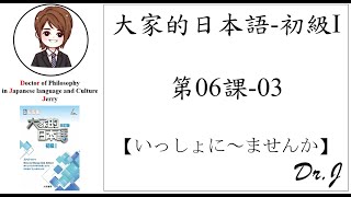 【改訂版】大家的日本語(L6_03)