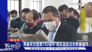 馬偕來台宣教150週年 侯友宜赴淡水教會禮拜｜TVBS新聞