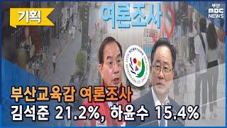 교육감 여론조사, 김석준 21.2% 하윤수 15.4% (2022-05-18,수/뉴스데스크/부산MBC)