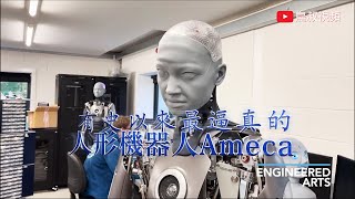 這是有史以​​來最奇特、最逼真的人形機器人Ameca (4K)