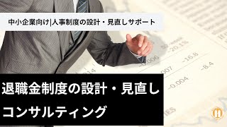 退職金制度｜中小企業向け人事制度の設計・見直しコンサルティング