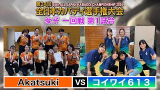 第34回全日本カバディ選手権大会⑬女子一回戦第1試合 Akatsuki vs コイワイ 613