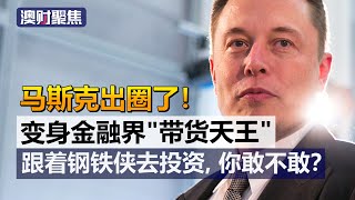 狗狗币万岁！马斯克变身金融界“带货天王”，你敢跟投吗？