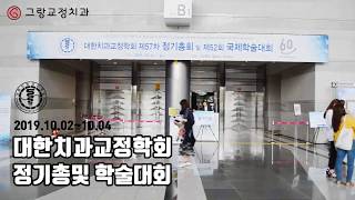 [그랑교정치과] 2019 대한치과교정학회_ in COEX