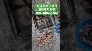 하수구배관 막힘 고압세척 전문 #미스터배관