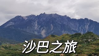 沙巴KK和昆达山3天2夜之short getaway