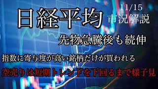 11/15【日経平均】先物急騰後も続伸！指数は急騰しているが個別は寄与度が高い銘柄メインで買われている！空売りは短期シグナルの下限ラインを割るまで様子見！