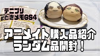 【テニプリ🎾】アニメイトの購入品紹介・グッズ開封！【ときメモGS4】