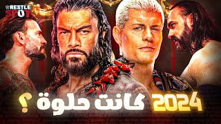 هل 2024 كانت سنة حلوة لإتحاد ال WWE ؟