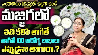 Ramaa Raavi - మజ్జిగలో ఇది కలిపి తాగితే ఏం జరుగుతుందంటే..! || Summer Health Tips || SumanTv