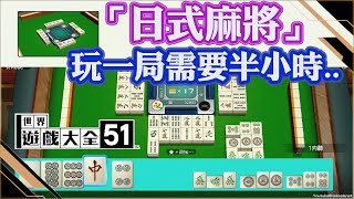 [Switch]世界遊戲大全51「日式麻將」(2人遊戲線上對戰) ｜玩一局需要半小時才分出勝負~沒玩到最後也不知道誰是贏家啦~~!!