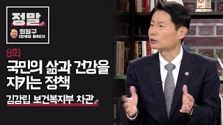 [최일구의 정말] 8회 '국민의 삶과 건강을 지키는 정책'- 김강립 복지부 차관