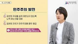 미래유권자 선거학교 교육 가이드 영상 15- 선거운동