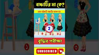 এখানে বাচ্চাটির আসল মা কে?#ধাঁধা_point #puzzle #dhadha_quiz #dhadha_quiz #ধাঁধা @mkbudhir_jhola