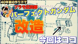 【ガンプラ】プラ板 改造‼️(40年前の作り方 で 旧キット 1/144 ガンダム を プラモ狂四郎 先生 にトライ パーフェクトガンダム 製作)