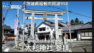 【 あんばさま総本宮 大杉神社 】日本唯一夢むすび大明神を参拝する