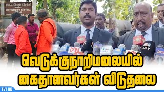 வெடுக்குநாறிமலை ஆதிசிவன் கோவிலில் கைதானவர்கள் விடுதலை/ Vedukunarimalai Arrested 8 people released